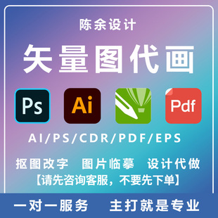 矢量图制作cdr平面设计ai高清图代做ps抠图logo代画图片转源文件