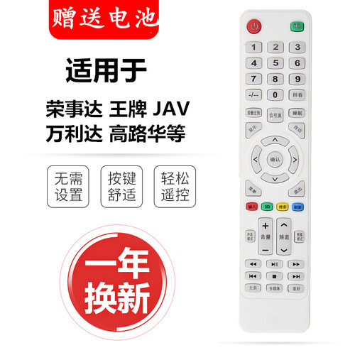 电视遥控器遥控器荣事达