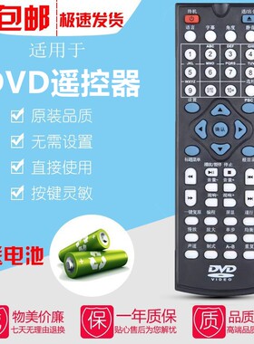 适用于DVD影碟机遥控器