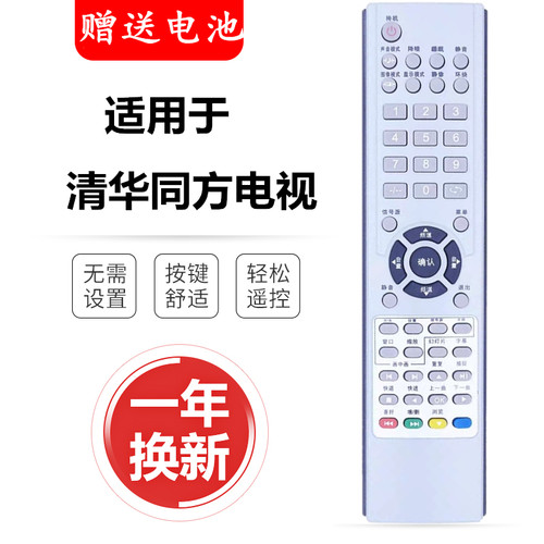 适用THTF清华同方液晶电视机遥控