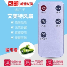 适用于艾美特电风扇遥控器FT57R/FTW57R/FT56R/FTW56R S30193R/HR