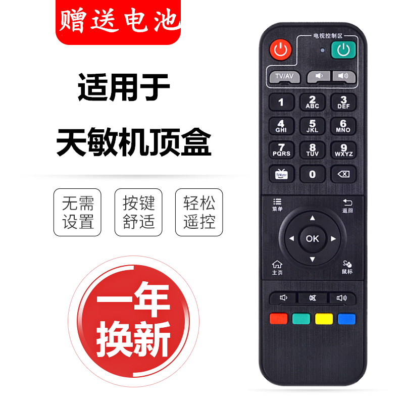 适用于天敏D6/D8/T2/LT390W/D3/TM5/D5/T6/D9 网络机顶盒遥控器