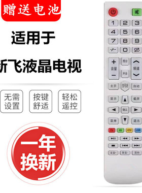 用于新飞Halrie电视遥控器LED-32/39Q5A/V6A LED-43Q5(S) 26E6S/K