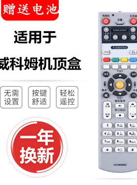 威科姆VC9030RC数字网络机顶盒遥控器VC9033RCCVC-9026LVC9000