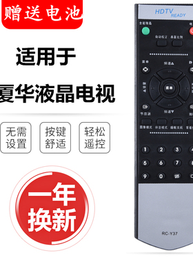 适用厦华电视机遥控器 RC-Y37 夏华LC-26HU25 LC-32HU25 32HU36