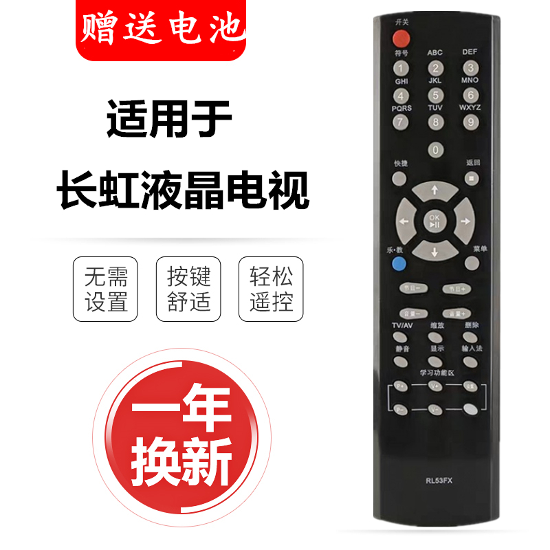 长虹液晶电视遥控器RL53FXRL53D