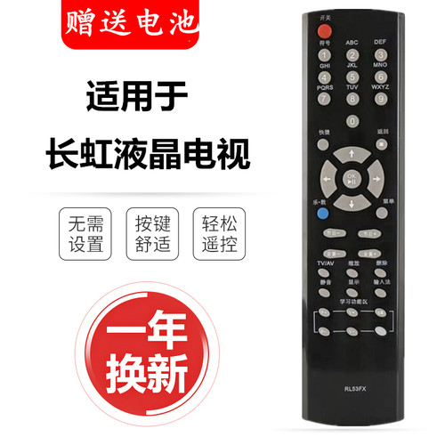 长虹液晶电视遥控器RL53FXRL53D