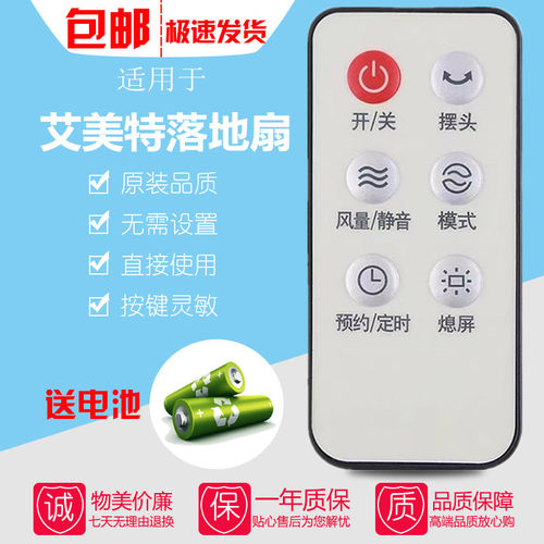 适用艾美特电风扇遥控器