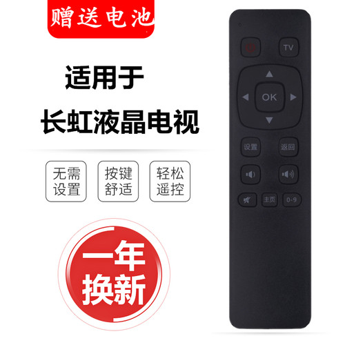 适用电视机遥控器长虹