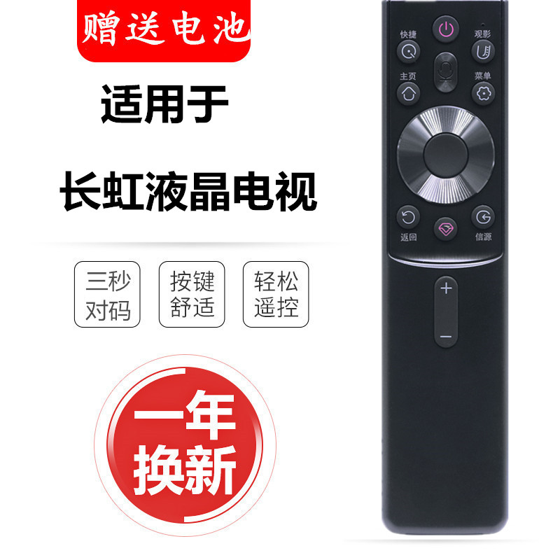 适用于长虹液晶电视机智能语音遥