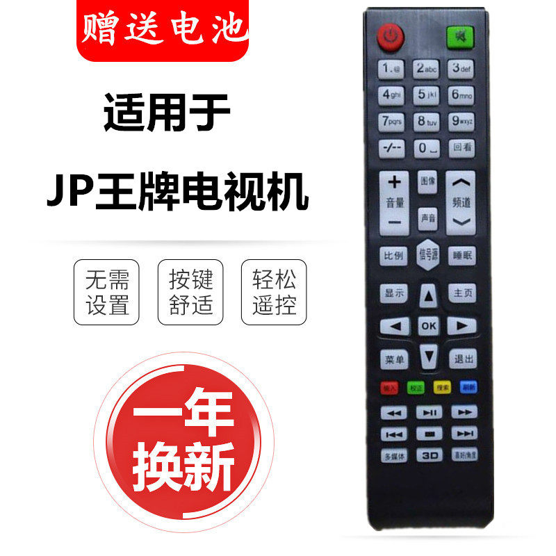 JP王牌电视遥控器 KANKIA际普电器 CP王牌 网络液晶电视机 摇控板