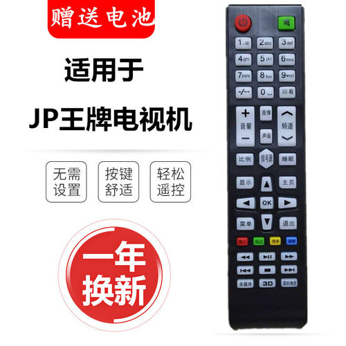 JP王牌电视遥控器 KANKIA际普电器 CP王牌 网络液晶电视机 摇控板