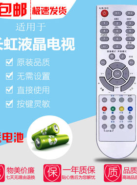 适用于长虹液晶电视机遥控器