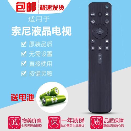 适用于索尼液晶电视遥控器