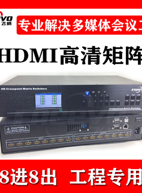Freevo/飞威高清hdmi矩阵8进8出切换器视频会议室报告厅工程监控