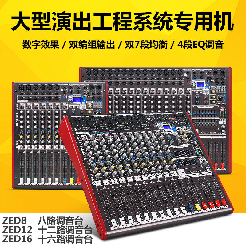 专业声艺数位调音台 舞台用SOUNDCRAFT调音台 Zed系列音响调音设