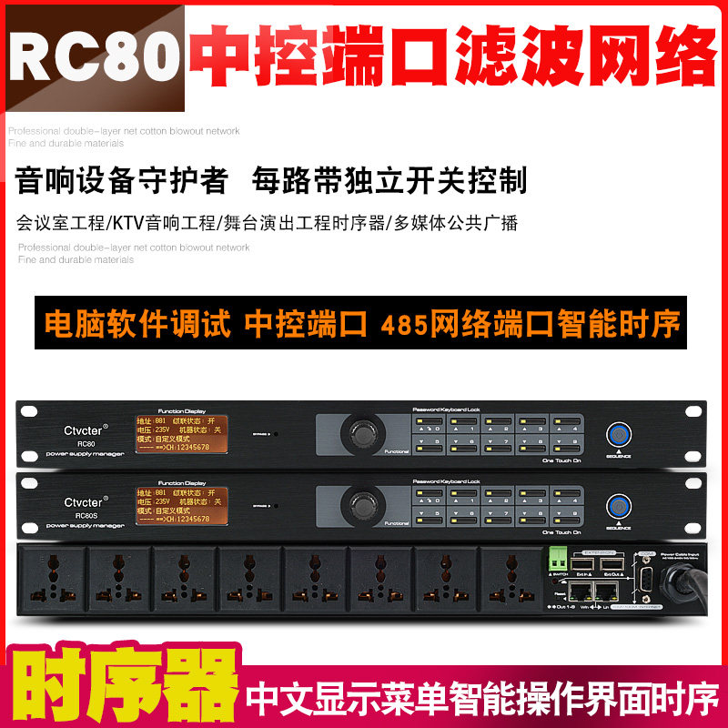 Ctvcter RC80 RC80S时序电源器会议学校演艺厅中控代码网络控制顺