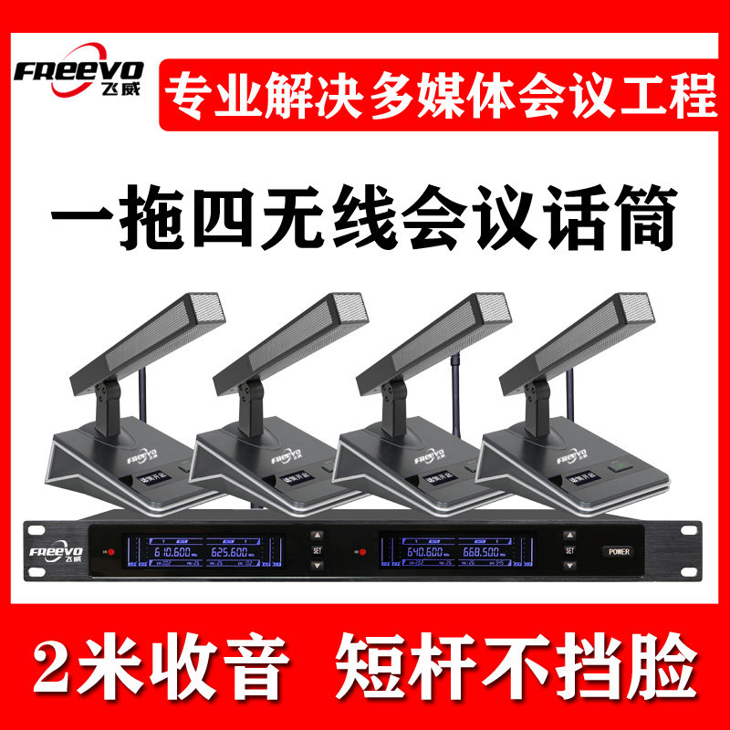 FREEVO/飞威 F-820一拖四无线会议话筒台式方管1拖二鹅颈USB视频