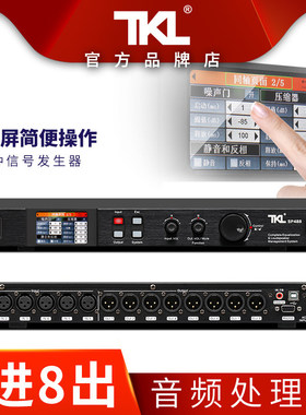 TKL SP488 中文彩屏触控屏幕八进八出数字音频处理器dsp专业音响