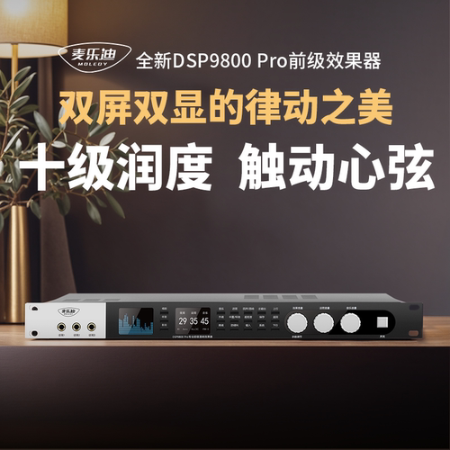 麦乐迪DSP98ro前级效果器