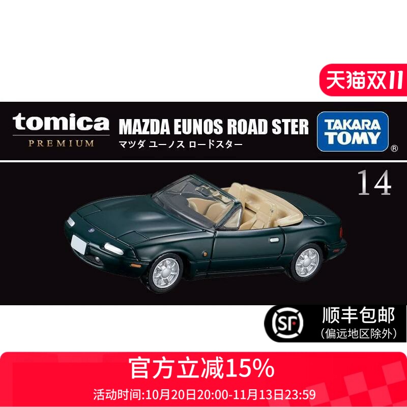 TOMY多美卡合金车模型玩具旗舰版黑盒TP14马自达尤诺斯敞篷跑车