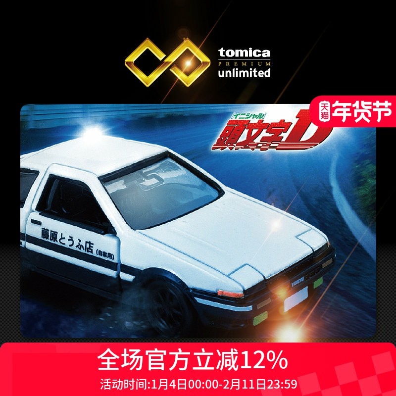 TOMY多美卡旗舰版TPU合金小汽车模型头文字D原形车田宫四驱车,玩具/童车/益智/积木/模型,合金车/玩具仿真车/收藏车模,淘宝优惠券,粉丝福利购,淘宝优惠卷