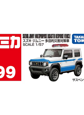 TOMY多美卡合金小汽车模型红白盒99号铃木吉姆尼灾害救援车950400