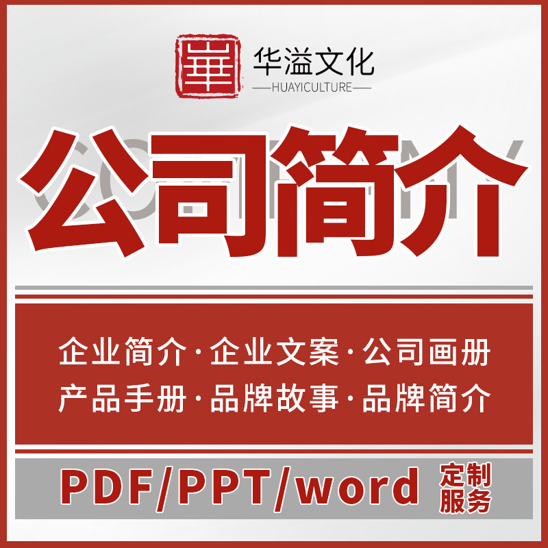 公司简介代做企业文化介绍品牌故事文案策划宣传画册设计ppt制作