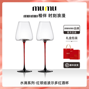 mumu正品 水滴系列红领结高脚波尔多红酒杯轻奢高级感家用葡萄酒杯