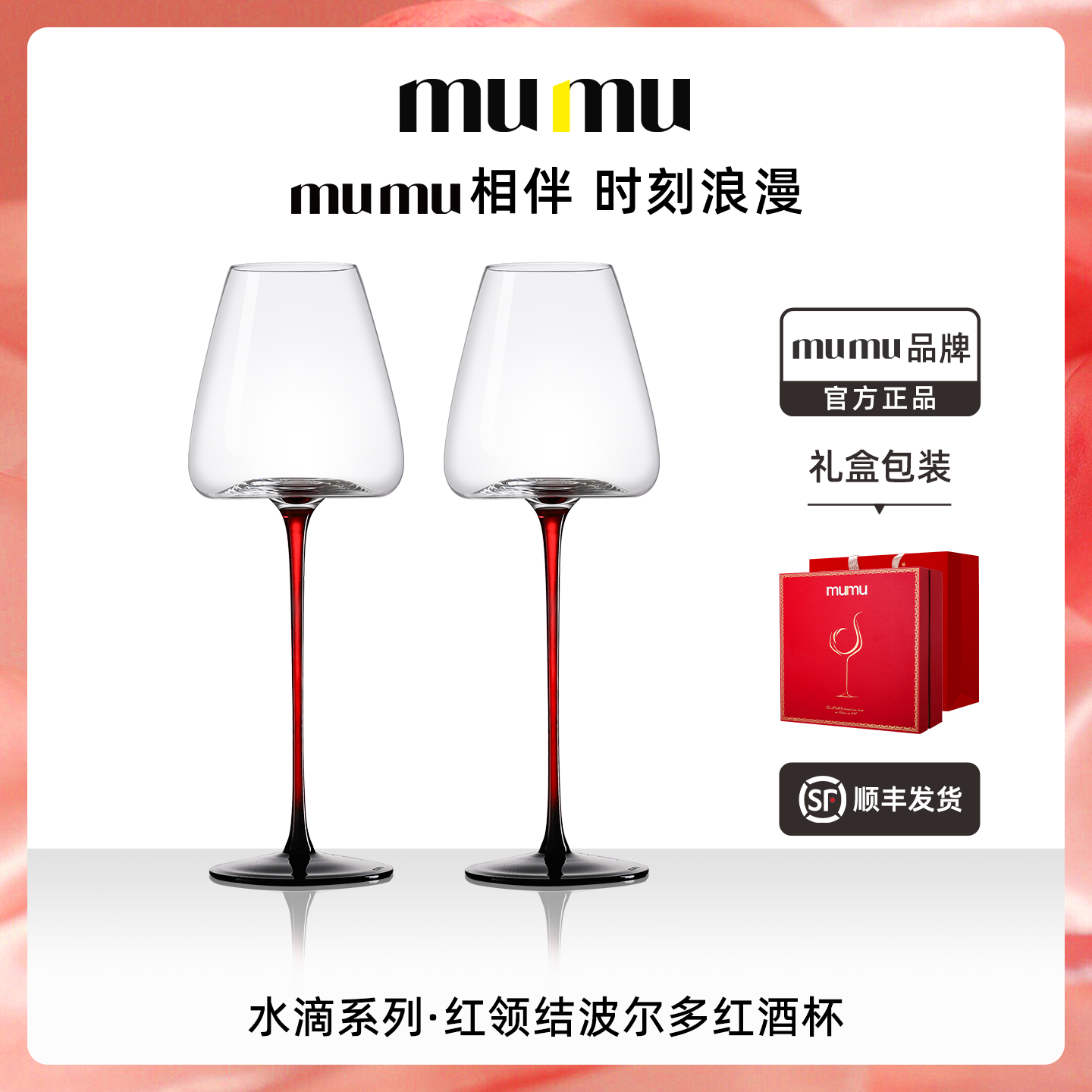 mumu【礼盒套装】水滴系列红酒杯