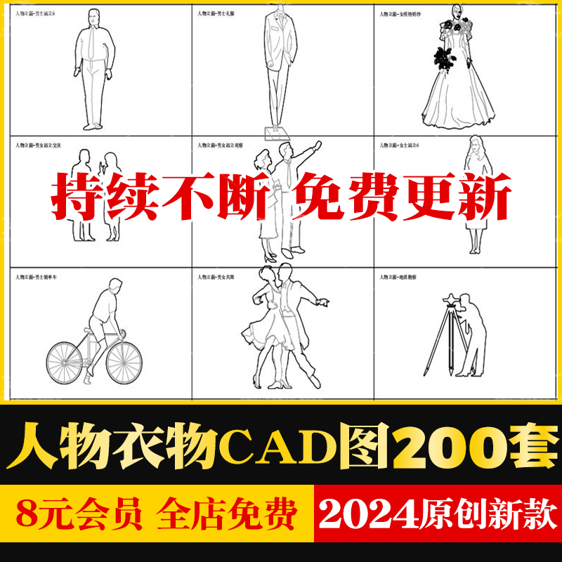 服装裙子西装男人女人儿童小孩狗人物模特家庭CAD施工图库平立面