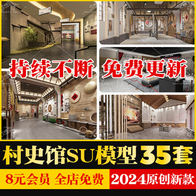 新中式美丽乡村新农村民俗文化村史展览馆农耕展厅草图大师SU模型