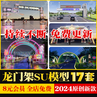 龙门架拱门su模型商业街广场氛围构筑物装置美陈高速公路草图大师