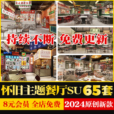 复古年代怀旧餐厅餐饮空间饭店火锅店工业风小吃店草图大师SU模型