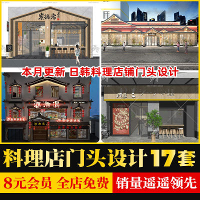 新中式日式日本韩国料理店铁板烧居酒屋烤肉店餐厅店铺门头SU模型