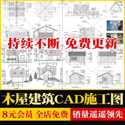 景区咖啡厅茶室美丽乡村民宿木屋木房子做法详图CAD施工图大样图