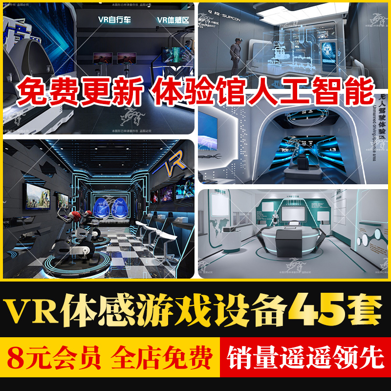 动漫电玩城VR体验馆体感游戏眼镜设备平台游戏机草图大师SU模型库