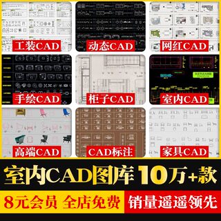 CAD图库网红动态CAD模块室内设计工装家装施工图手绘家具平面立面