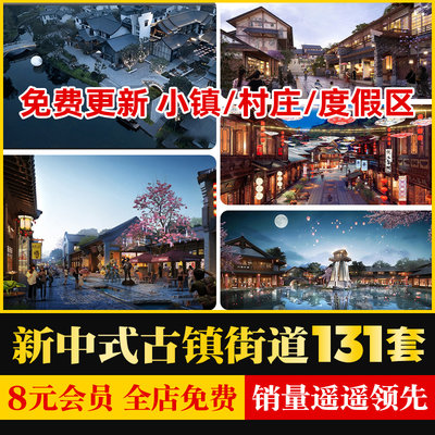 新中式美丽乡村旅游景度假区文化古镇商业街特色小镇村庄SU模型库