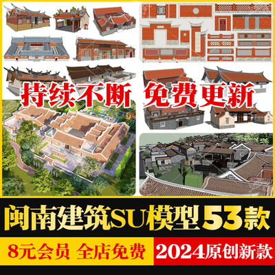 福建闽南风格建筑民居合院砖墙祠堂景观小品古厝草图大师SU模型库