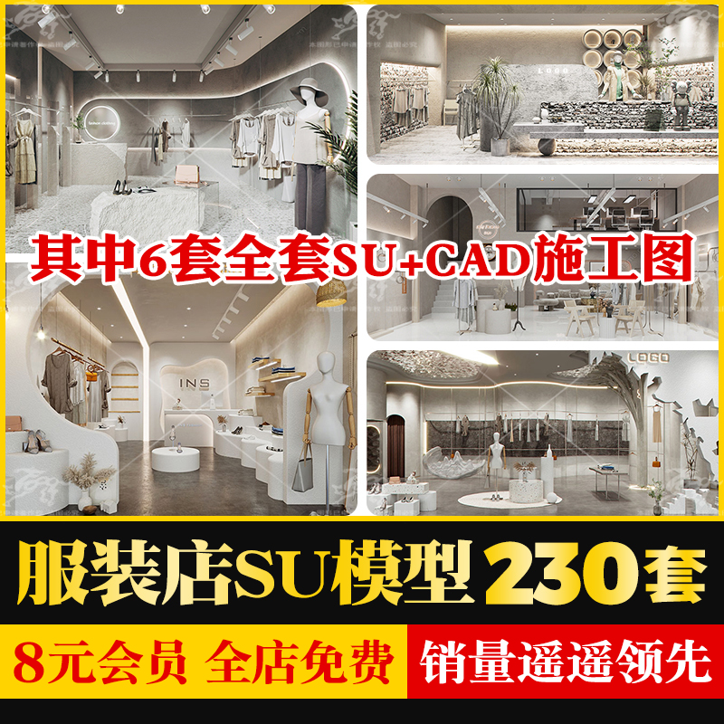 北欧商场商城侘寂风服装专卖店展厅橱窗草图大师SU模型CAD施工图 商务/设计服务 样图/效果图销售 原图主图