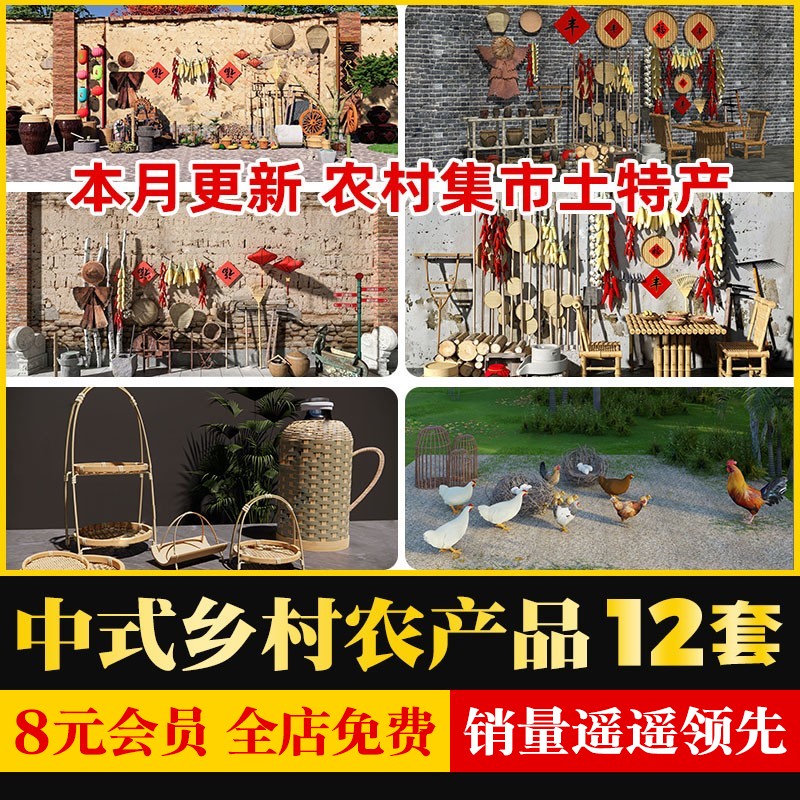 农村集市农产品土特产农家乐农具簸箕老秤杆土鸡蛋草图大师SU模型 商务/设计服务 样图/效果图销售 原图主图