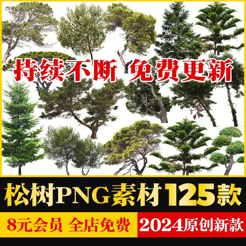 山地公园松树雪松马尾松樟子松雪松黑松巴山松PNG免抠图PSD源文件