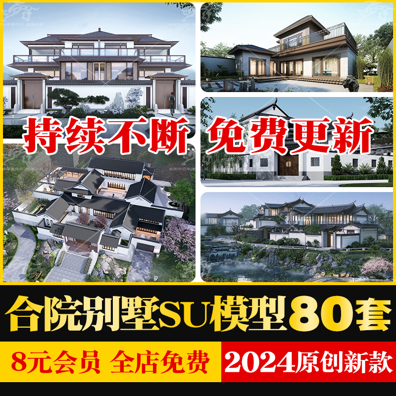 合院别墅SU模型库四合院自建房外观中式古建民宿建筑园林景观设计