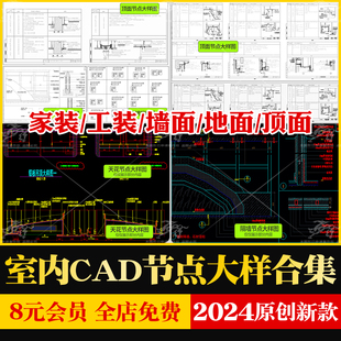 室内设计工艺深化详图CAD施工图 CAD节点大样图立面图库家装 工装