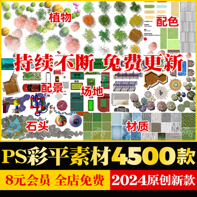 2024小清新PS园林景观彩平图素材psd植物平面树草坪花卉铺装材质