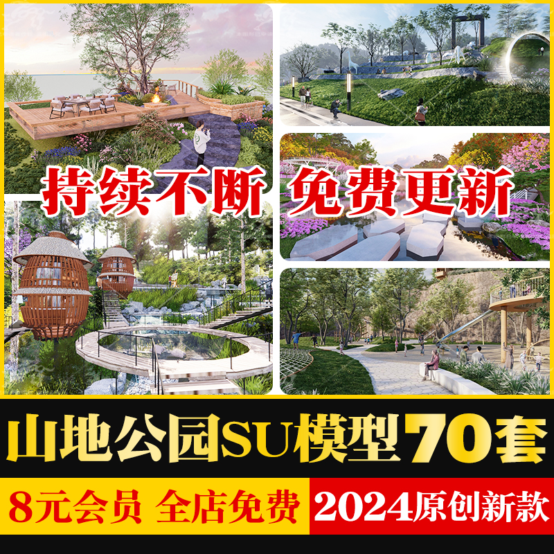 山地公园民宿度假村景区休息木平台观景台景观台地登山步道SU模型 商务/设计服务 样图/效果图销售 原图主图