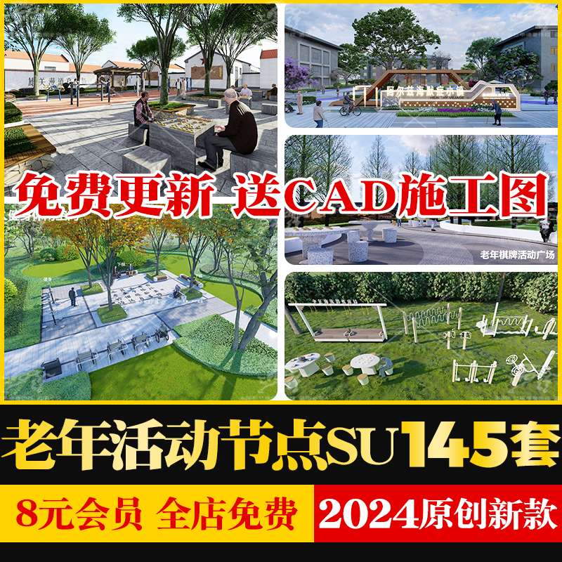 小区公园老年活动中心康养特色小镇棋牌广场景观节点SU模型cad图 商务/设计服务 样图/效果图销售 原图主图