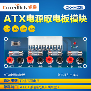 睿腾CK 机机箱电源ATX转接板取电板模块供电输出接线柱 M229台式