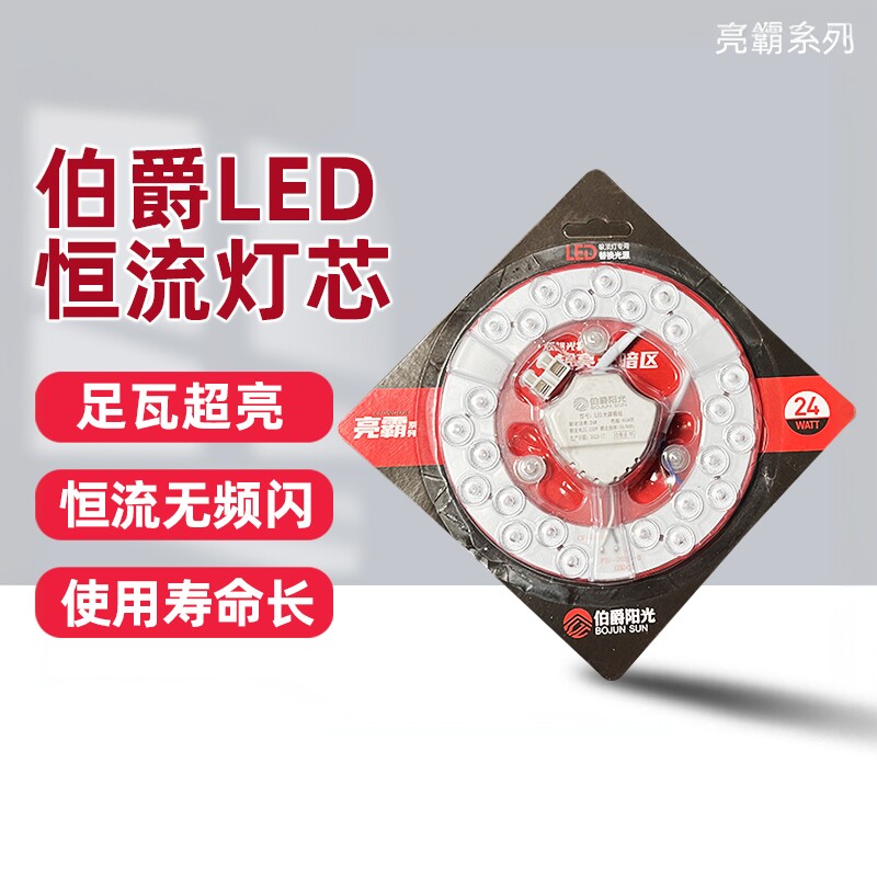 伯爵阳光LED吸顶灯灯芯亮霸白光圆形模组高亮照明节能灯家用替换